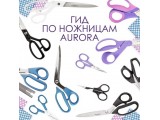 Ножницы Aurora универсальные оптом и в розницу, купить в Калининграде