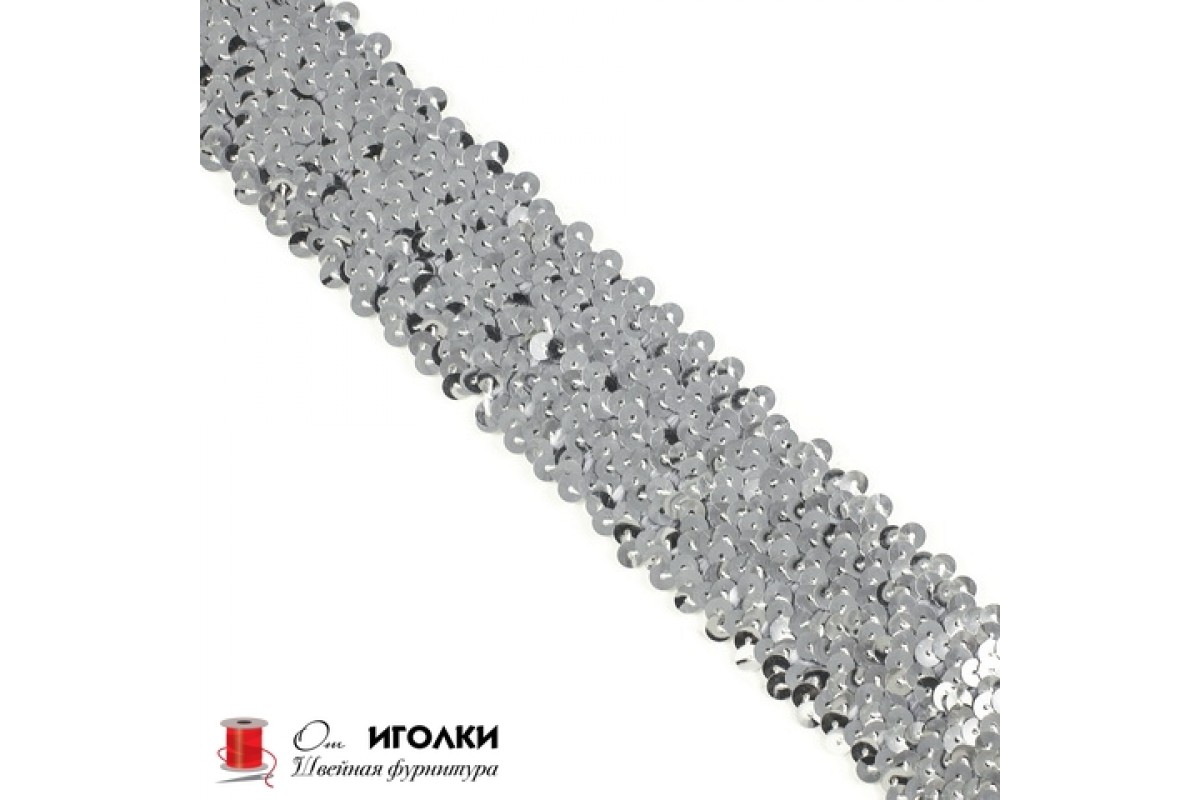 Тесьма с пайетками эластичная шир.7 см (70 мм) арт.9401 цв.серебро уп.13,5 м
