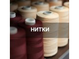 Швейные нитки оптом и в розницу, купить в Калининграде