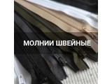 Молнии швейные оптом и в розницу, купить в Калининграде