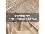 Фурнитура для нижнего белья оптом и в розницу, купить в Калининграде