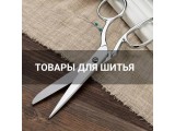 Товары для шитья оптом и в розницу, купить в Калининграде