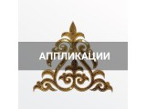 Аппликации для одежды оптом и в розницу, купить в Калининграде